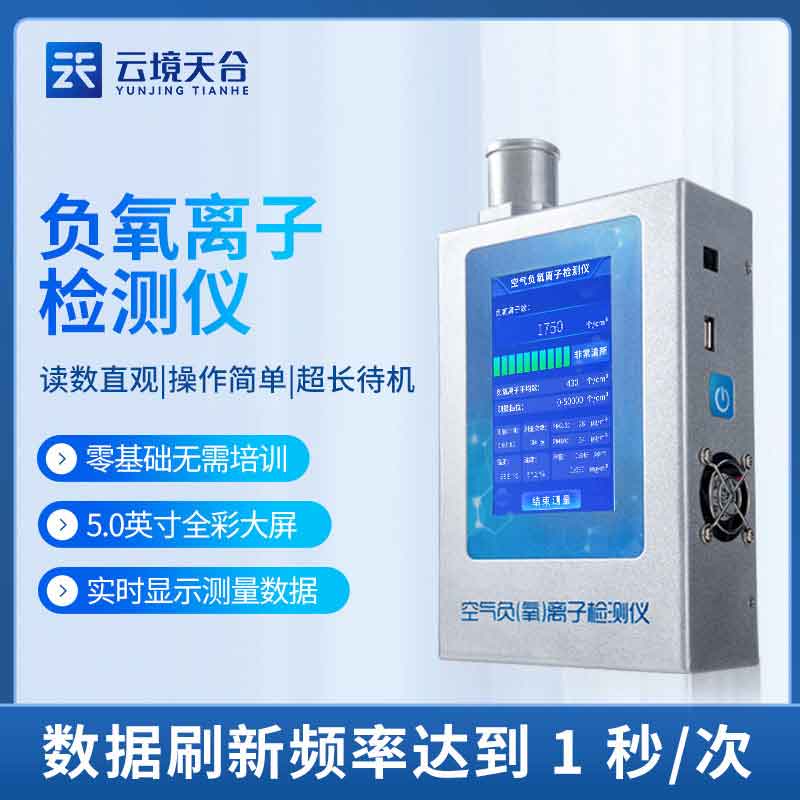 負(fù)氧離子甲醛檢測(cè)儀-室內(nèi)空氣質(zhì)量檢測(cè)設(shè)備