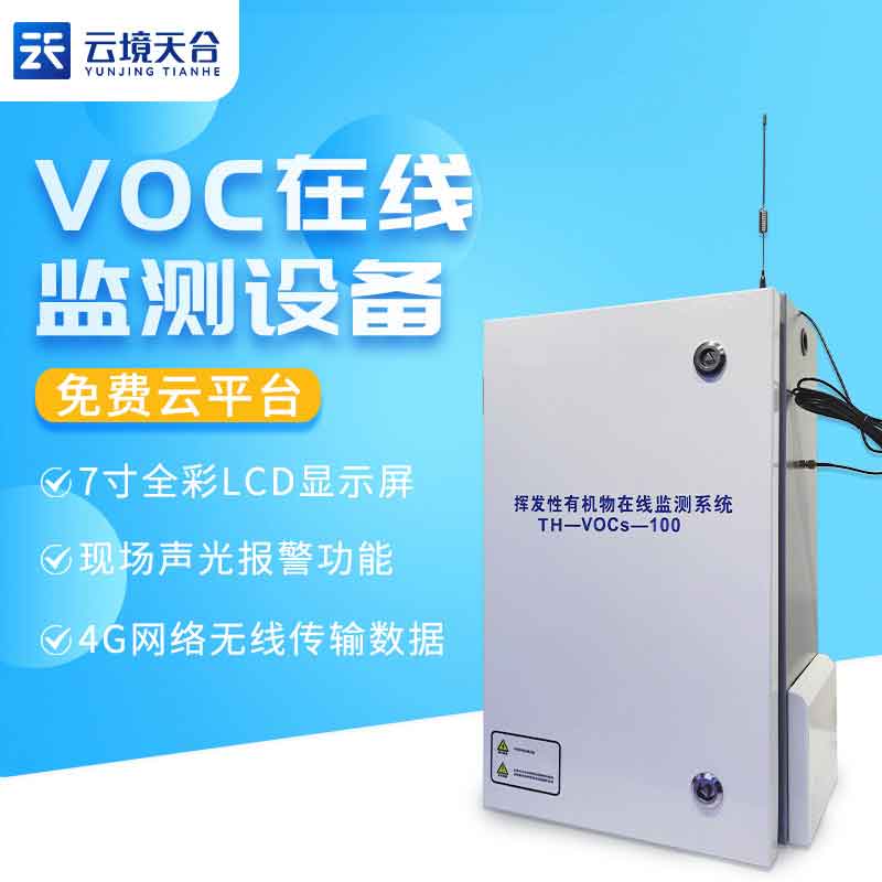 揮發(fā)性有機(jī)物檢測站的作用介紹