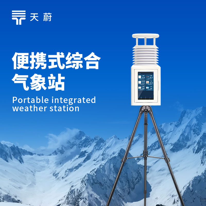 小型移動氣象設備