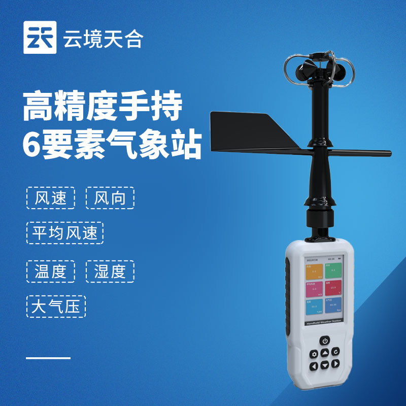 六參數(shù)手持氣象站，同時(shí)測量常見6種氣象要素