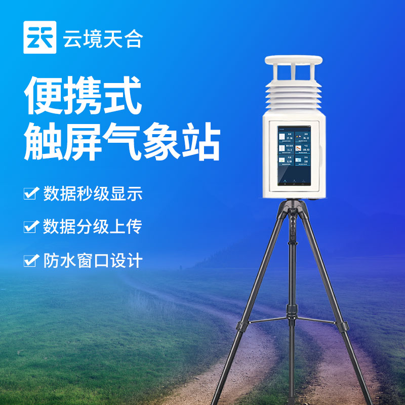小型移動(dòng)氣象站——可測溫濕度、風(fēng)速風(fēng)向、雨量等氣象要素