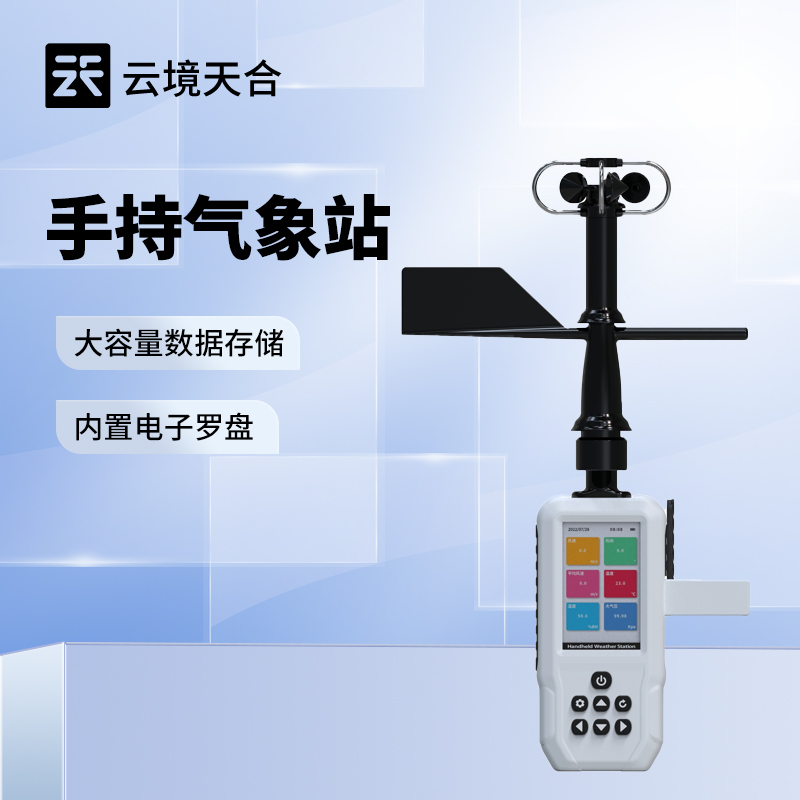手持氣象檢測儀