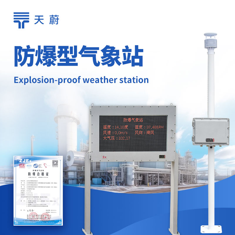 防爆氣象站廠家-工業環境適用