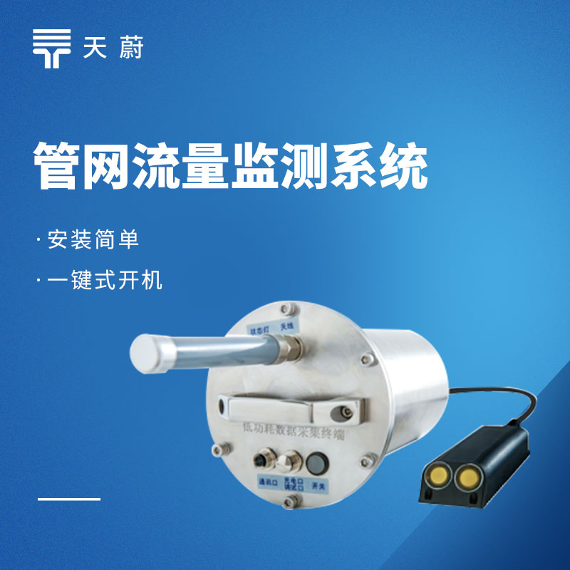 管網流量監測系統